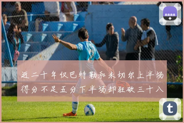 近二十年仅巴特勒和米切尔上半场得分不足五分下半场却狂砍三十八分