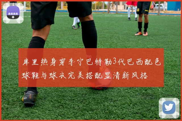 库里热身穿李宁巴特勒3代巴西配色球鞋与球衣完美搭配显清新风格