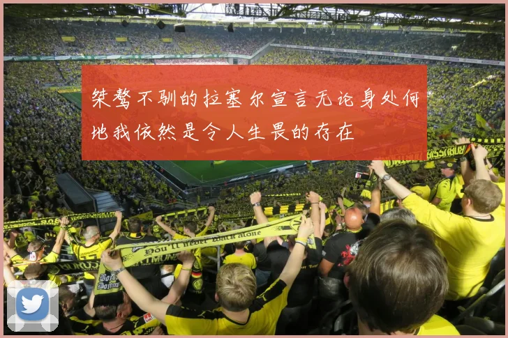 桀骜不驯的拉塞尔宣言无论身处何地我依然是令人生畏的存在