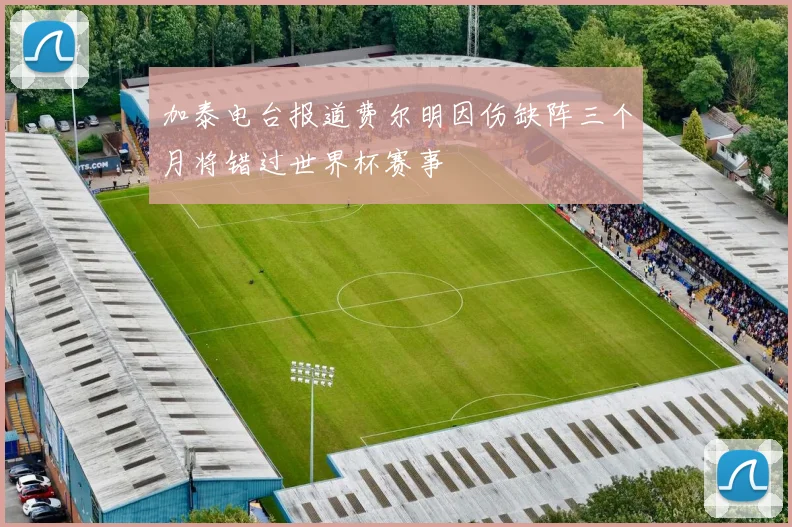 加泰电台报道费尔明因伤缺阵三个月将错过世界杯赛事