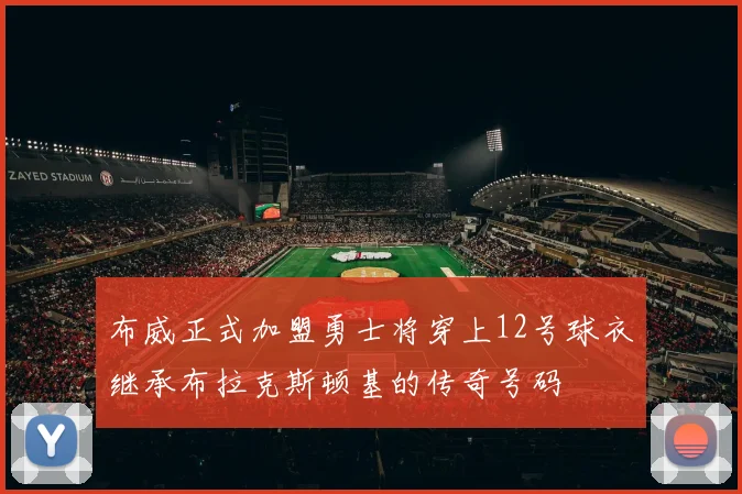 布威正式加盟勇士将穿上12号球衣继承布拉克斯顿基的传奇号码