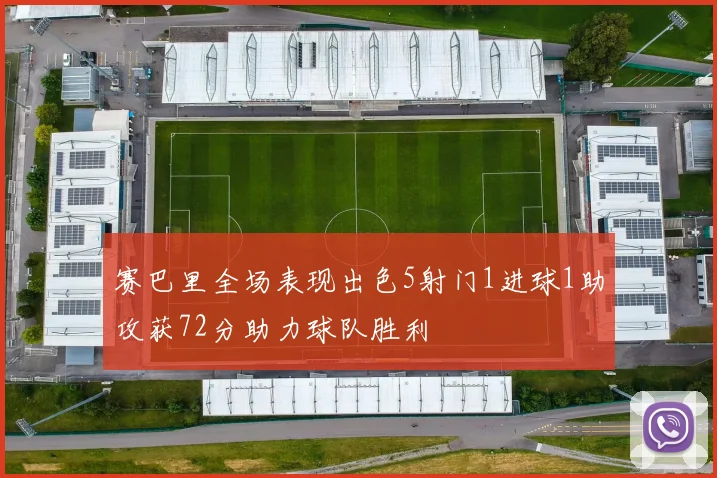 赛巴里全场表现出色5射门1进球1助攻获72分助力球队胜利