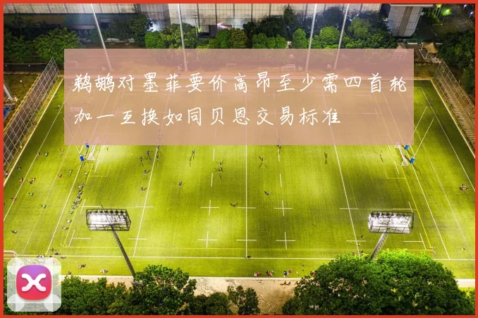 鹈鹕对墨菲要价高昂至少需四首轮加一互换如同贝恩交易标准