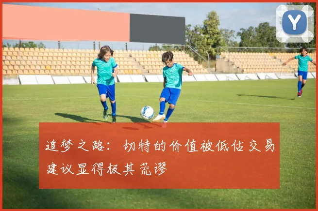 追梦之路：切特的价值被低估交易建议显得极其荒谬
