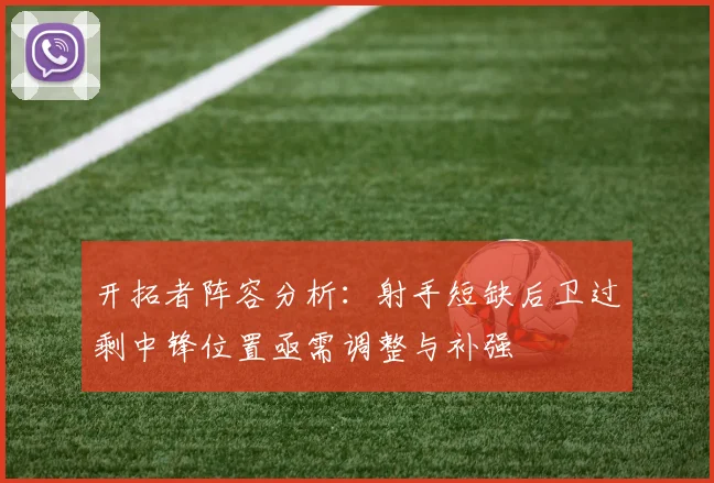开拓者阵容分析：射手短缺后卫过剩中锋位置亟需调整与补强