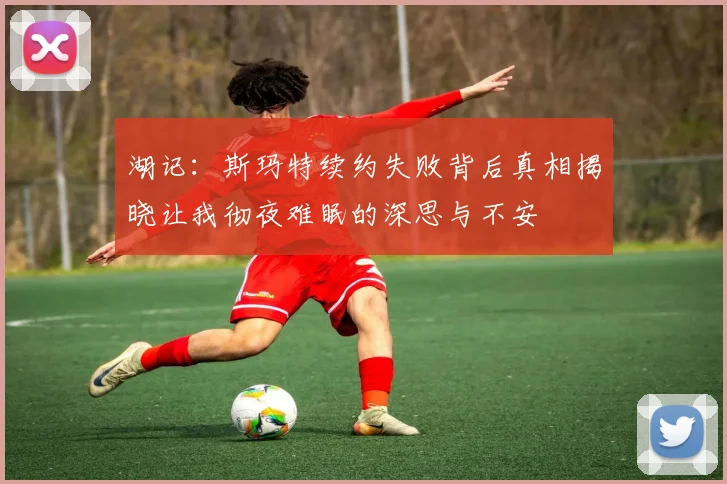 湖记：斯玛特续约失败背后真相揭晓让我彻夜难眠的深思与不安