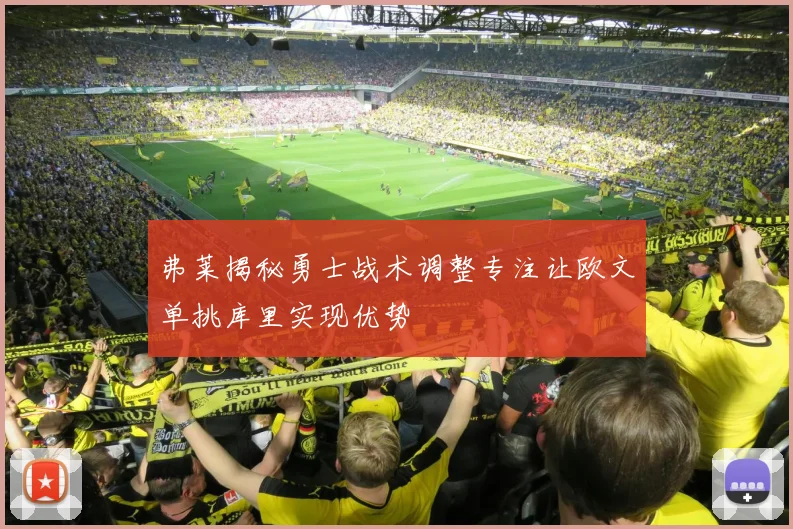 弗莱揭秘勇士战术调整专注让欧文单挑库里实现优势