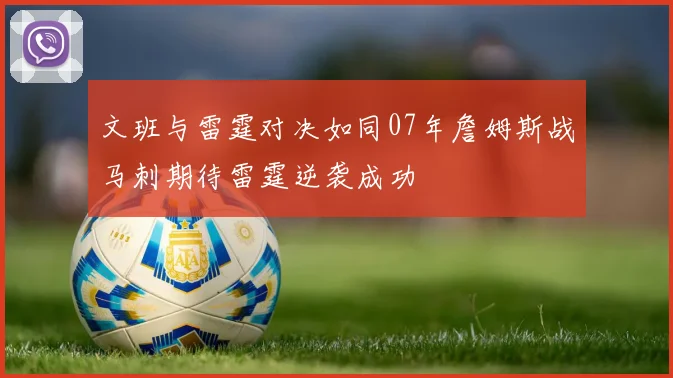 文班与雷霆对决如同07年詹姆斯战马刺期待雷霆逆袭成功